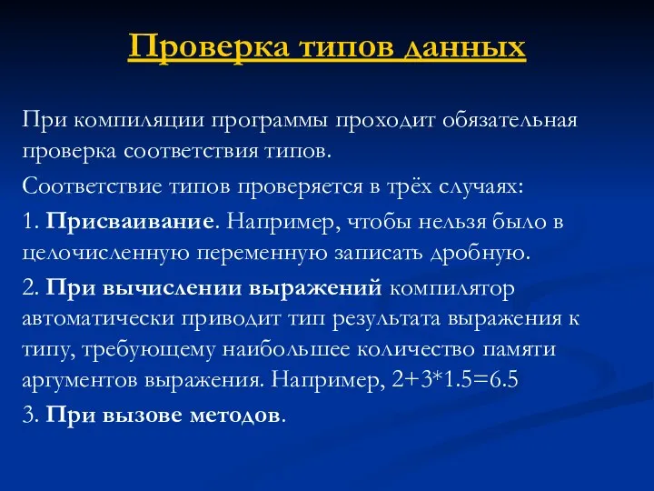 Проверка типов данных При компиляции программы проходит обязательная проверка соответствия типов.