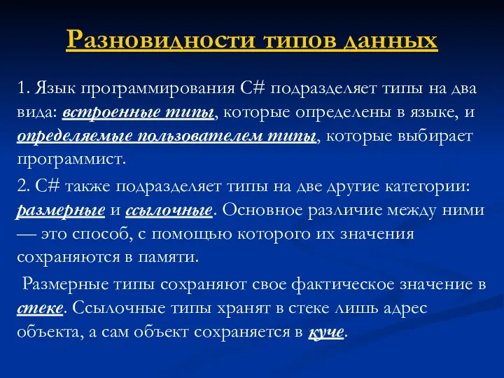 Разновидности типов данных 1. Язык программирования C# подразделяет типы на два