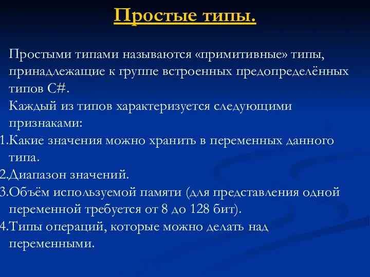 Простые типы. Простыми типами называются «примитивные» типы, принадлежащие к группе встроенных