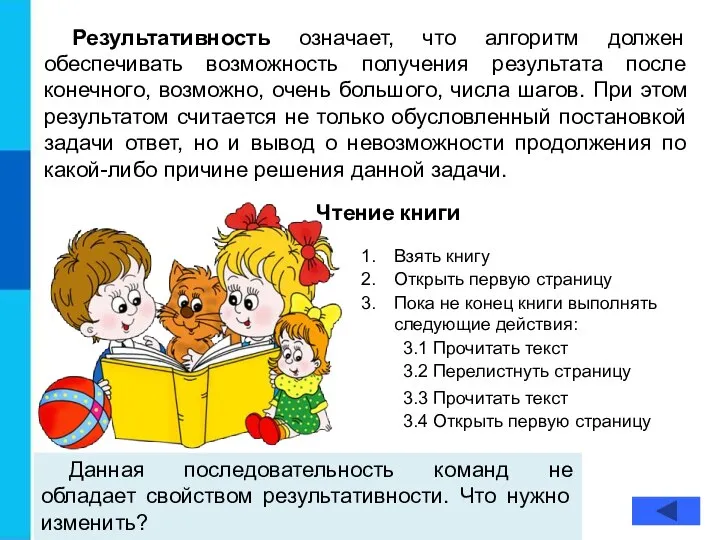 Результативность означает, что алгоритм должен обеспечивать возможность получения результата после конечного,