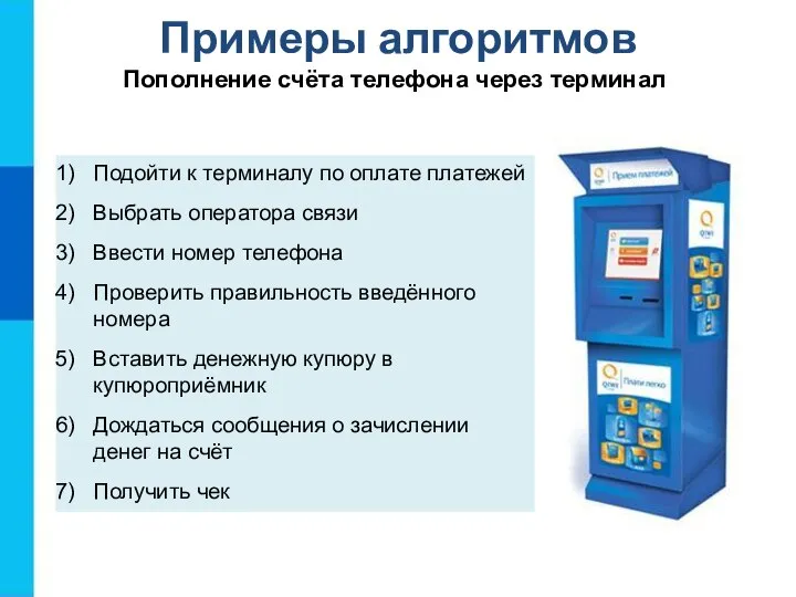 Примеры алгоритмов Пополнение счёта телефона через терминал Подойти к терминалу по