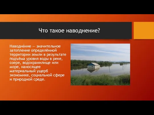 Что такое наводнение? Наводне́ние — значительное затопление определённой территории земли в