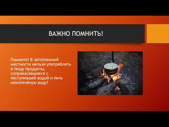 ВАЖНО ПОМНИТЬ! Помните! В затопленной местности нельзя употреблять в пищу продукты,