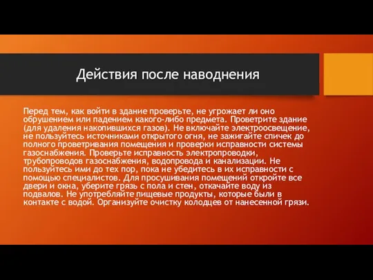 Действия после наводнения Перед тем, как войти в здание проверьте, не