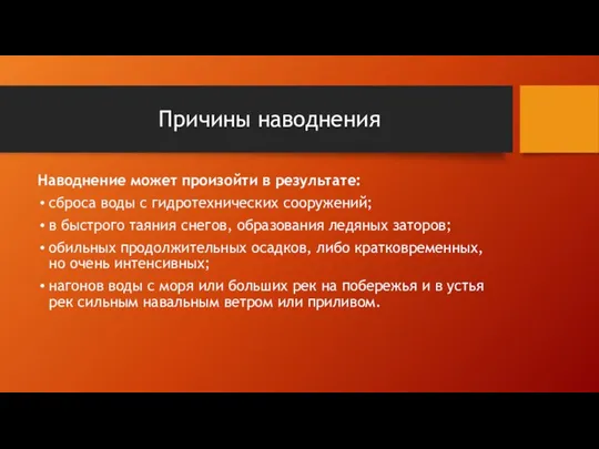 Причины наводнения Наводнение может произойти в результате: сброса воды с гидротехнических