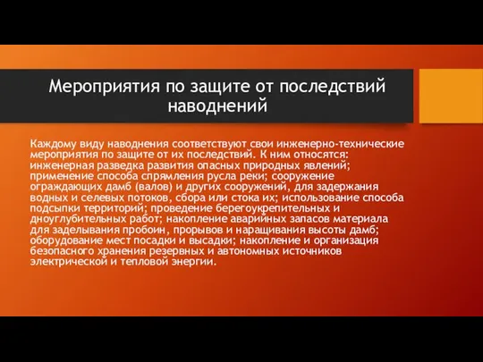 Мероприятия по защите от последствий наводнений Каждому виду наводнения соответствуют свои