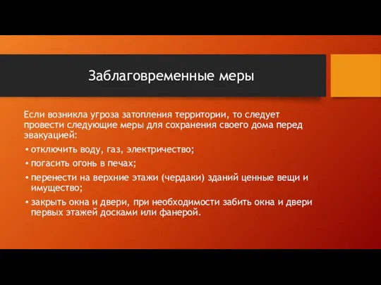 Заблаговременные меры Если возникла угроза затопления территории, то следует провести следующие