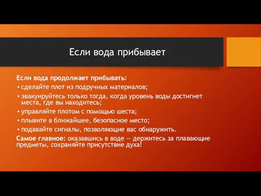 Если вода прибывает Если вода продолжает прибывать: сделайте плот из подручных
