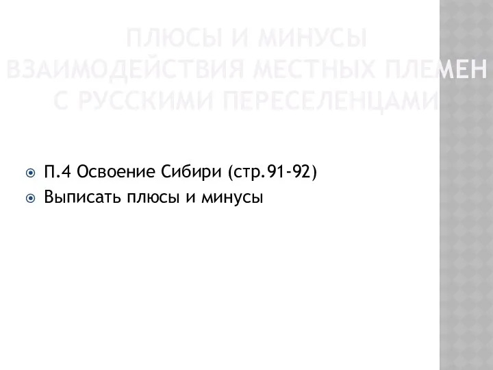 ПЛЮСЫ И МИНУСЫ ВЗАИМОДЕЙСТВИЯ МЕСТНЫХ ПЛЕМЕН С РУССКИМИ ПЕРЕСЕЛЕНЦАМИ П.4 Освоение