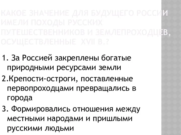 КАКОЕ ЗНАЧЕНИЕ ДЛЯ БУДУЩЕГО РОССИИ ИМЕЛИ ПОХОДЫ РУССКИХ ПУТЕШЕСТВЕННИКОВ И ЗЕМЛЕПРОХОДЦЕВ,