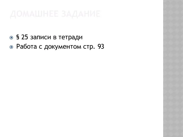 ДОМАШНЕЕ ЗАДАНИЕ § 25 записи в тетради Работа с документом стр. 93