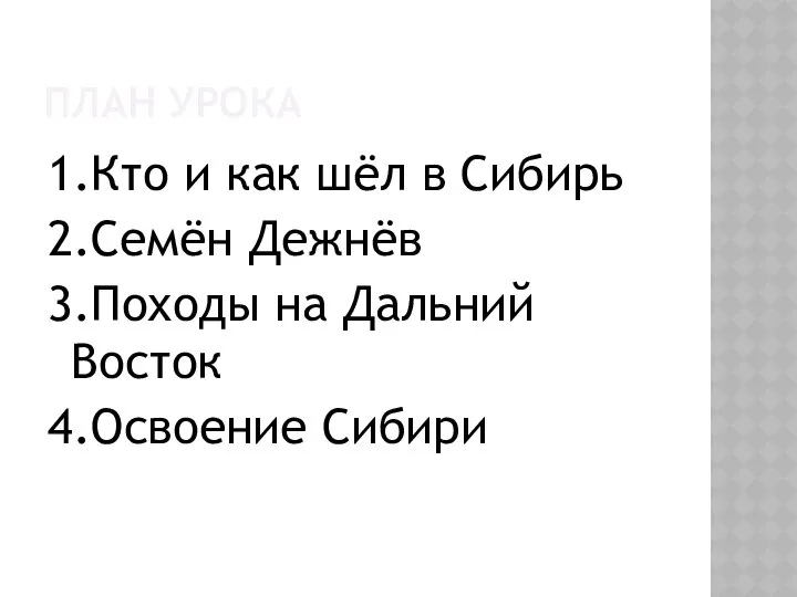 ПЛАН УРОКА 1.Кто и как шёл в Сибирь 2.Семён Дежнёв 3.Походы на Дальний Восток 4.Освоение Сибири