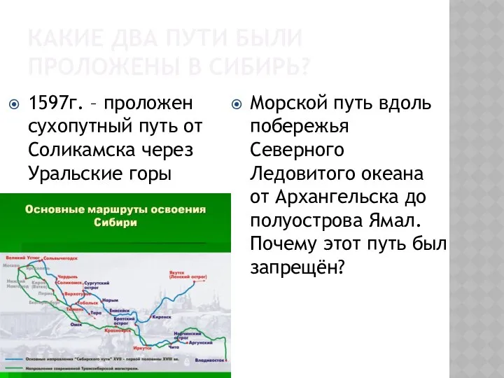 КАКИЕ ДВА ПУТИ БЫЛИ ПРОЛОЖЕНЫ В СИБИРЬ? 1597г. – проложен сухопутный