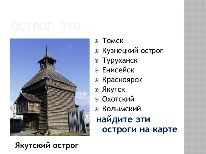 ОСТРОГ- ЭТО… Томск Кузнецкий острог Туруханск Енисейск Красноярск Якутск Охотский Колымский