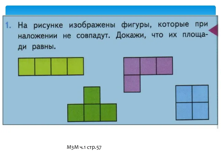 М3М ч.1 стр.57