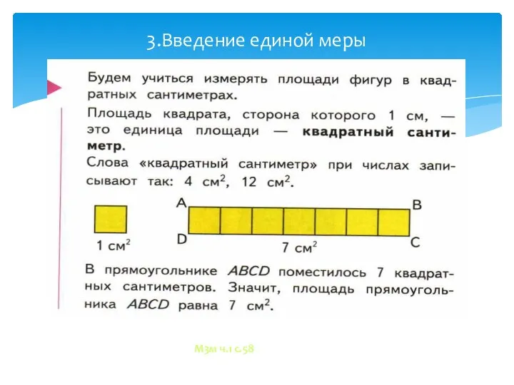 3.Введение единой меры М3м ч.1 с.58