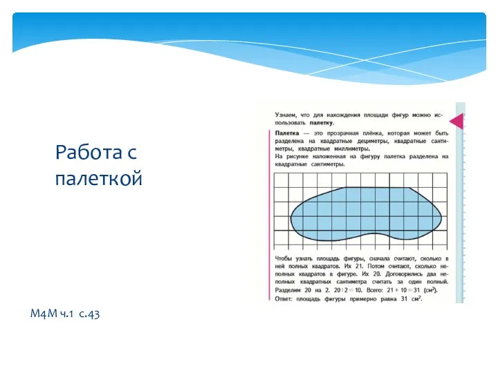 М4М ч.1 с.43 Работа с палеткой