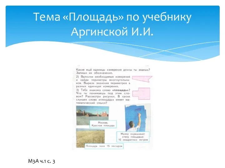 Тема «Площадь» по учебнику Аргинской И.И. М3А ч.1 с. 3
