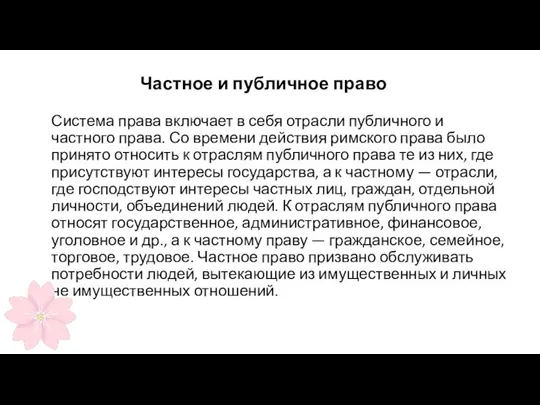 Частное и публичное право Система права включает в себя отрасли публичного