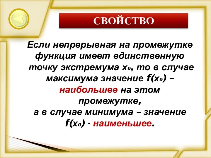 СВОЙСТВО Если непрерывная на промежутке функция имеет единственную точку экстремума х0,