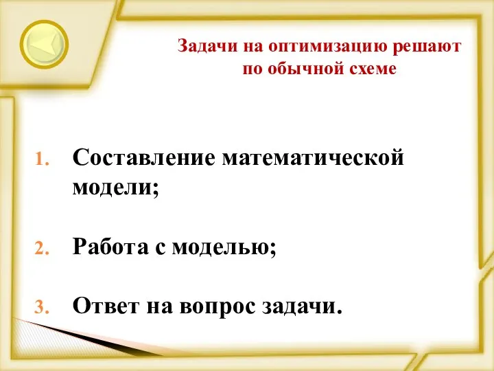 Задачи на оптимизацию решают по обычной схеме Составление математической модели; Работа