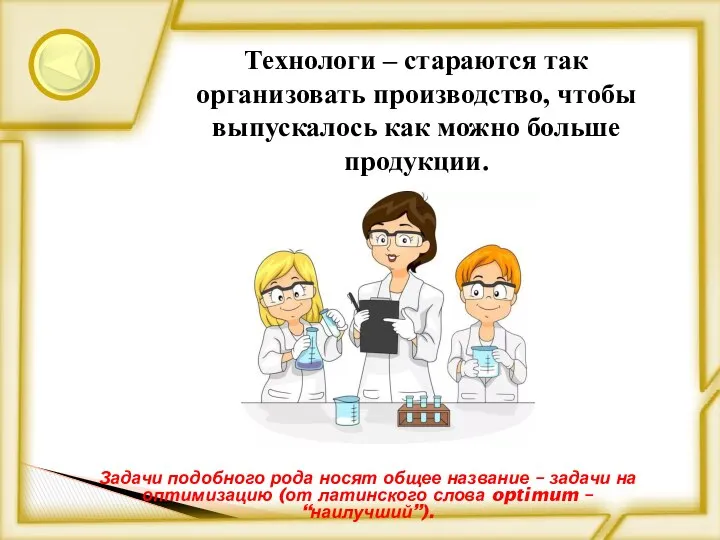 Задачи подобного рода носят общее название – задачи на оптимизацию (от