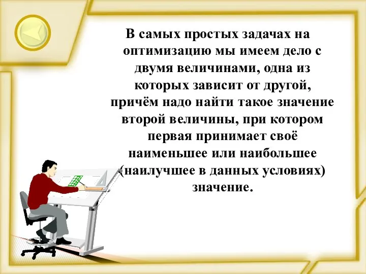 В самых простых задачах на оптимизацию мы имеем дело с двумя