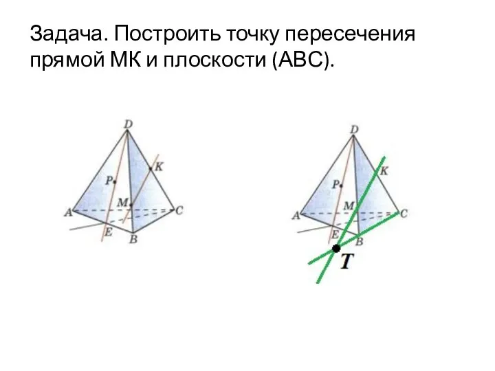 Задача. Построить точку пересечения прямой МК и плоскости (АВС).