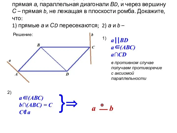 Задача. Через вершину А ромба АВСD проведена прямая а, параллельная диагонали
