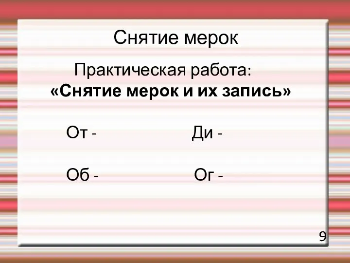 Снятие мерок Практическая работа: «Снятие мерок и их запись» От -