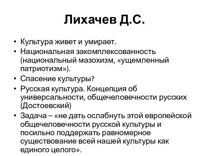 Лихачев Д.С. Культура живет и умирает. Национальная закомплексованность (национальный мазохизм, «ущемленный