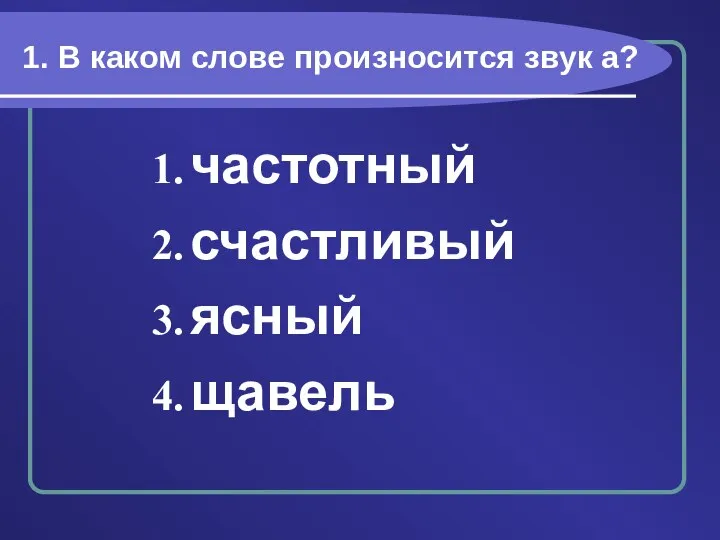 1. В каком слове произносится звук а? частотный счастливый ясный щавель