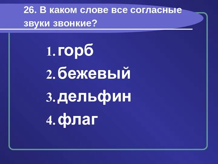 26. В каком слове все согласные звуки звонкие? горб бежевый дельфин флаг