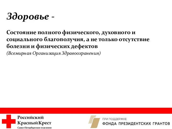 Состояние полного физического, духовного и социального благополучия, а не только отсутствие