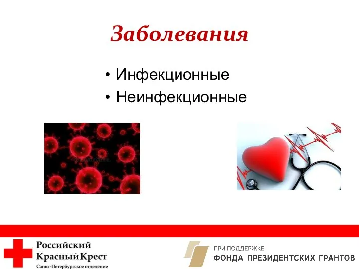 Заболевания Инфекционные Неинфекционные