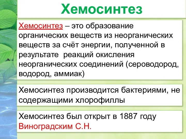 Хемосинтез – это образование органических веществ из неорганических веществ за счёт