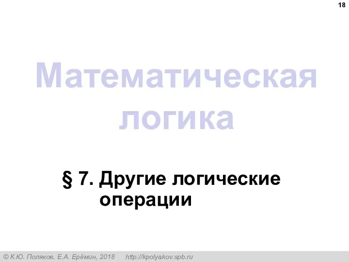 Математическая логика § 7. Другие логические операции