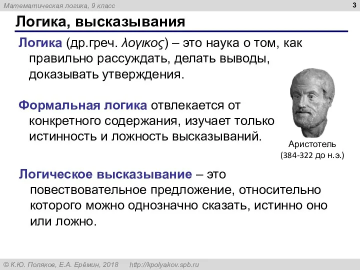 Логика, высказывания Логика (др.греч. λογικος) – это наука о том, как