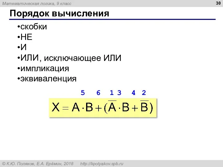 Порядок вычисления скобки НЕ И ИЛИ импликация эквиваленция 1 2 3