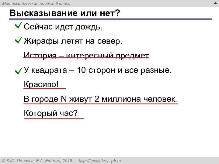 Высказывание или нет? Сейчас идет дождь. Жирафы летят на север. История