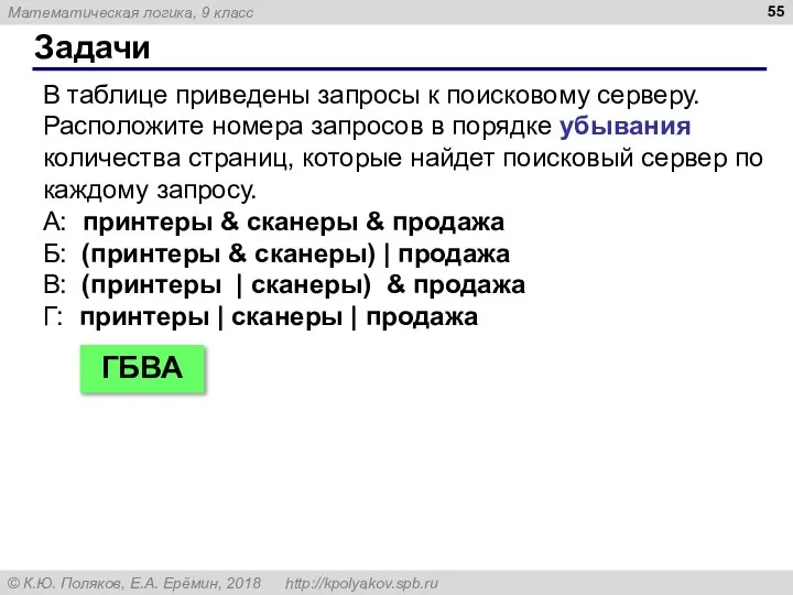 Задачи В таблице приведены запросы к поисковому серверу. Расположите номера запросов