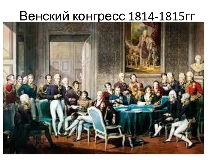 Венский конгресс 1814-1815гг