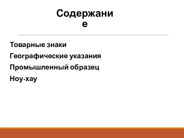 Содержание Товарные знаки Географические указания Промышленный образец Ноу-хау