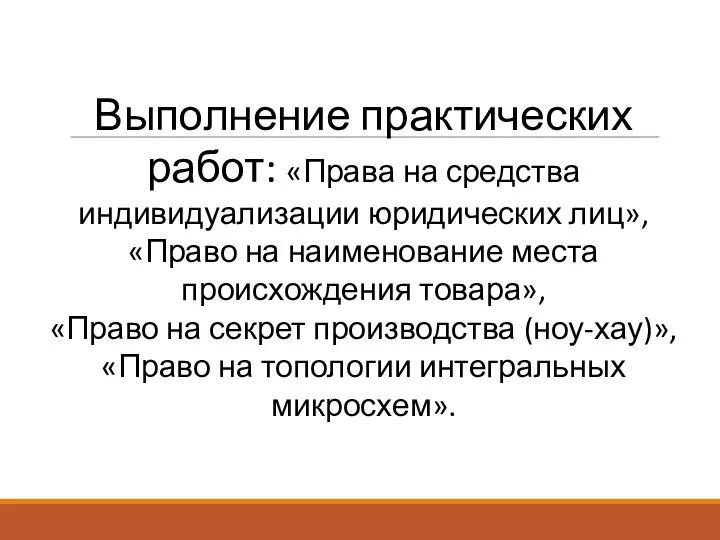 Выполнение практических работ: «Права на средства индивидуализации юридических лиц», «Право на