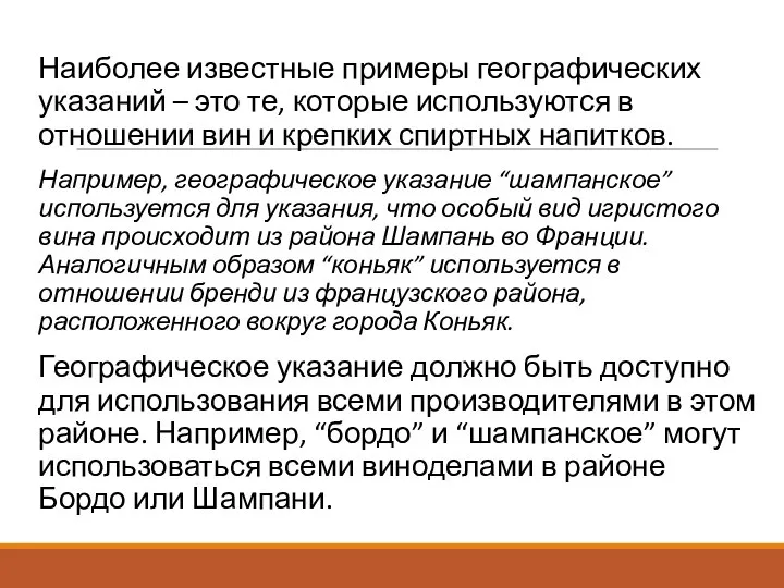 Наиболее известные примеры географических указаний – это те, которые используются в