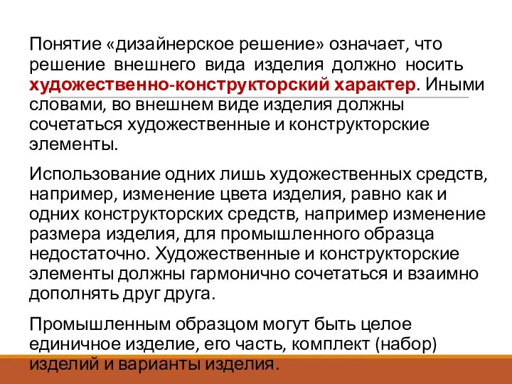 Понятие «дизайнерское решение» означает, что решение внешнего вида изделия должно носить