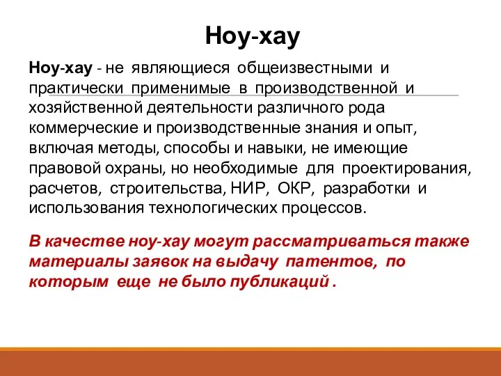 Ноу-хау - не являющиеся общеизвестными и практически применимые в производственной и