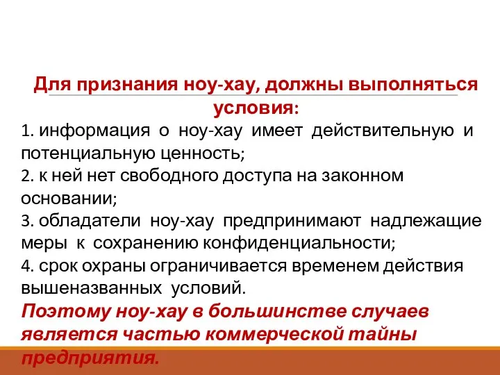 Для признания ноу-хау, должны выполняться условия: 1. информация о ноу-хау имеет