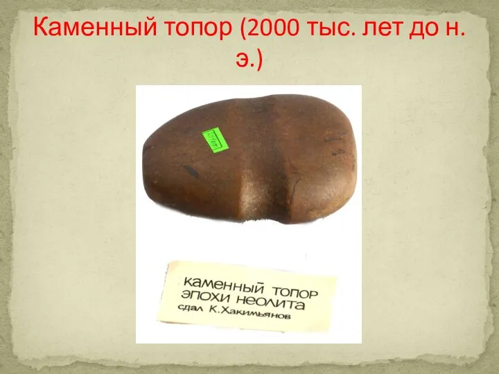 Каменный топор (2000 тыс. лет до н.э.)