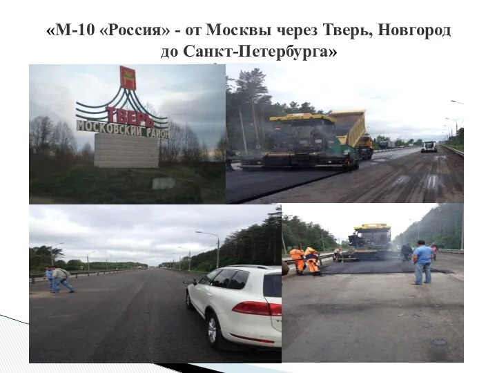 «М-10 «Россия» - от Москвы через Тверь, Новгород до Санкт-Петербурга»